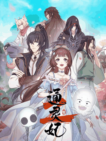 嘀嗒漫画_通灵妃 第二季速写封面在线看